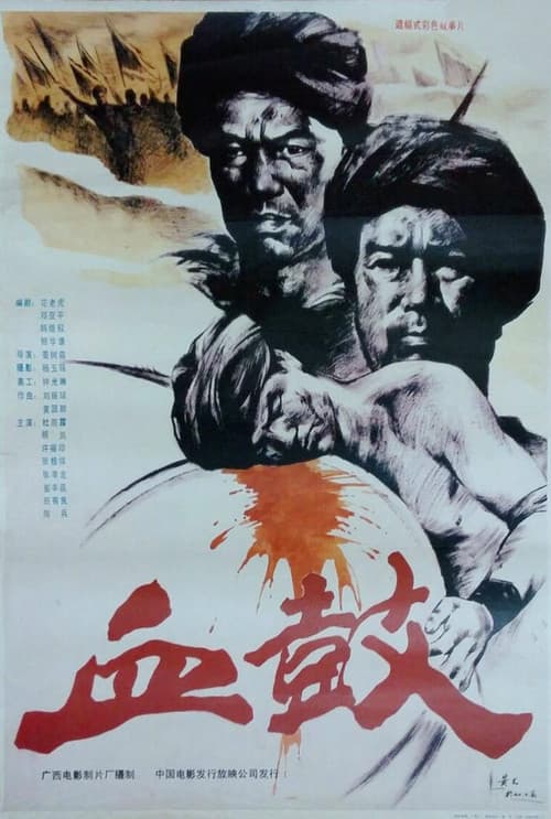 Постер: 血鼓