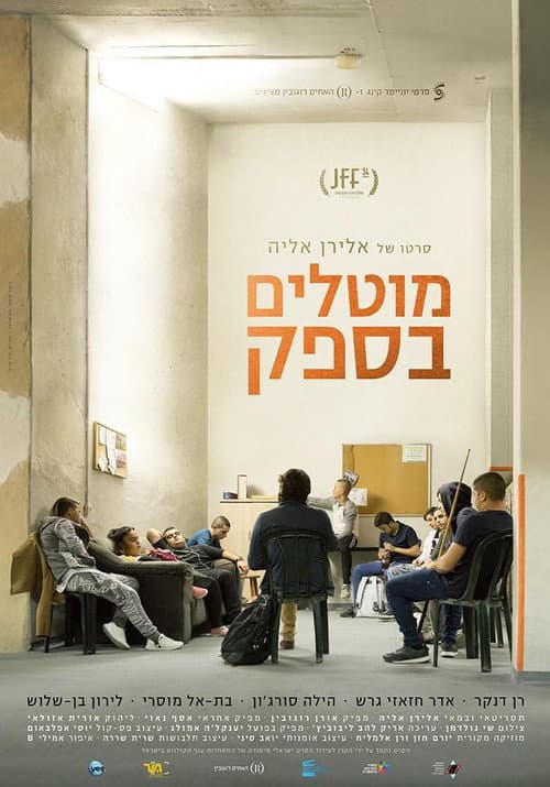 Постер: מוטלים בספק