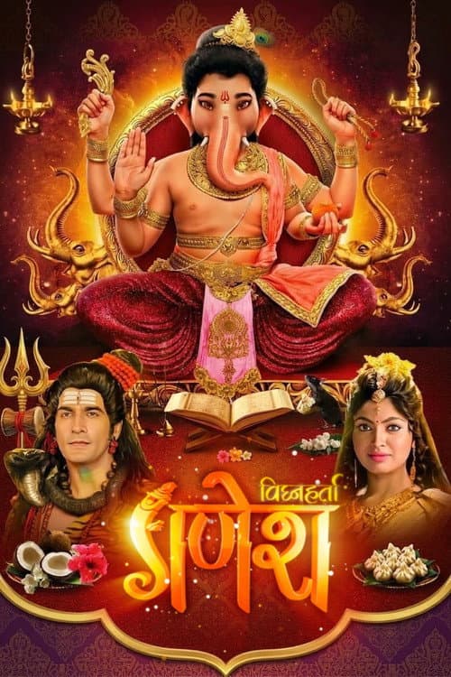Постер: विघ्नहर्ता गणेश