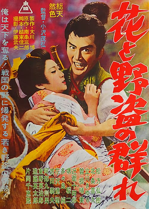 Постер: 花と野盗の群れ