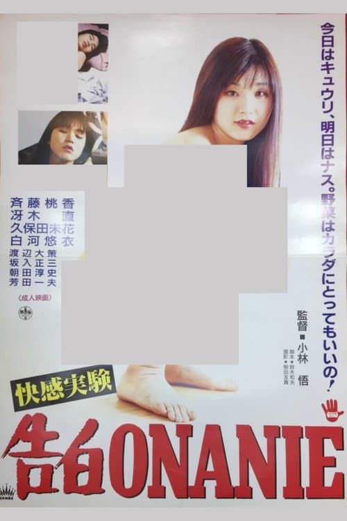 Постер: ONANIE 快感入学