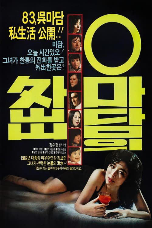 Постер: 오마담의 외출