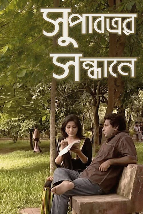 Постер: সুপাত্রের সন্ধানে