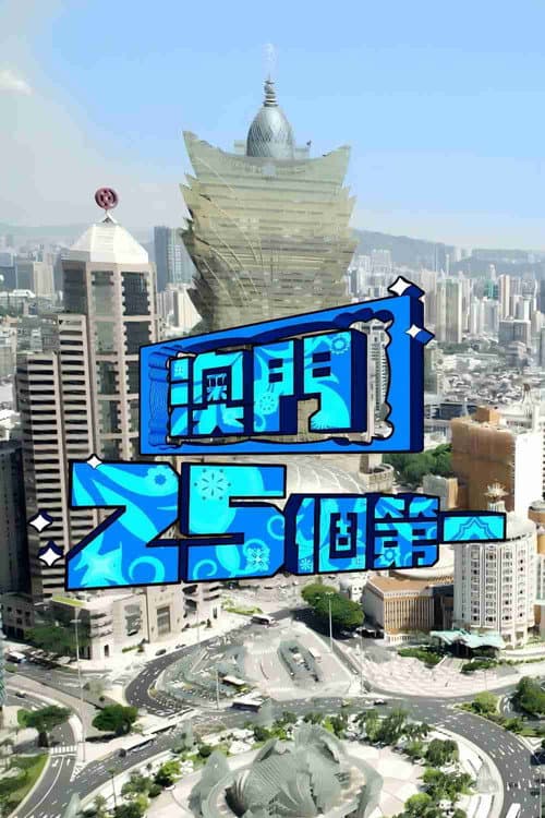 Постер: 澳门25个第一