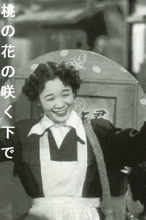 Постер: 桃の花の咲く下で