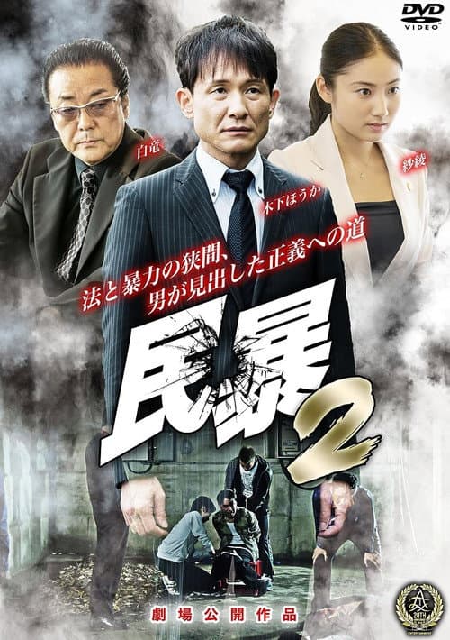 Постер: 民暴2