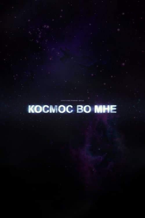 Постер: Космос во мне