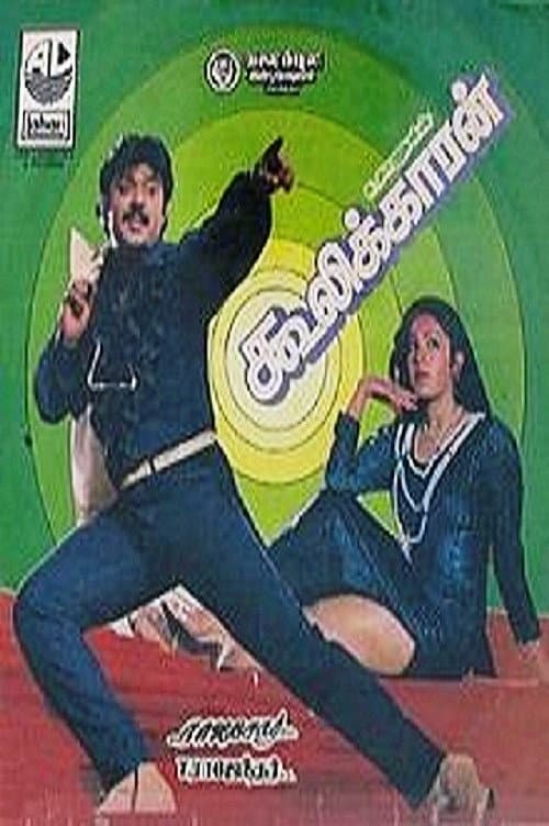 Постер: கூலிக்காரன்