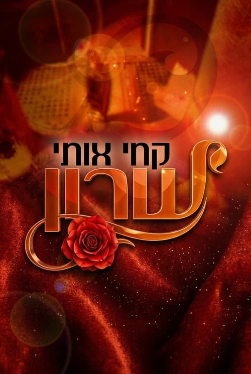 Постер: קחי אותי שרון