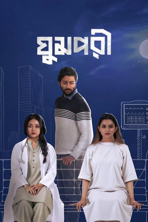 Постер: ঘুমপরী
