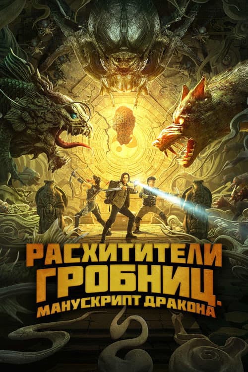 Постер: Расхитители гробниц. Манускрипт дракона