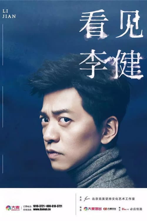 Постер: 《看见李健》四大高校健谈会