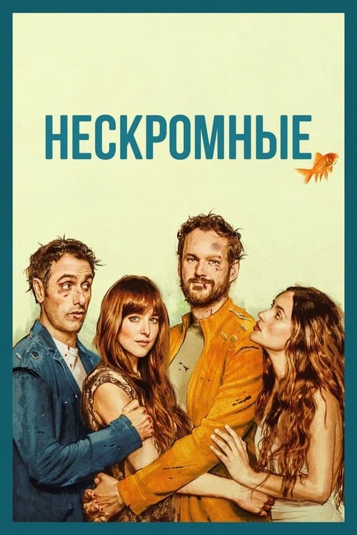 Постер: Нескромные