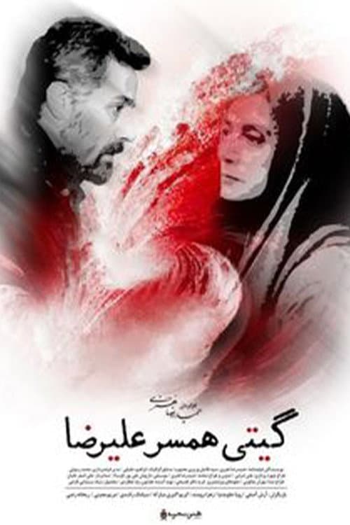 Постер: گیتی همسر علیرضا