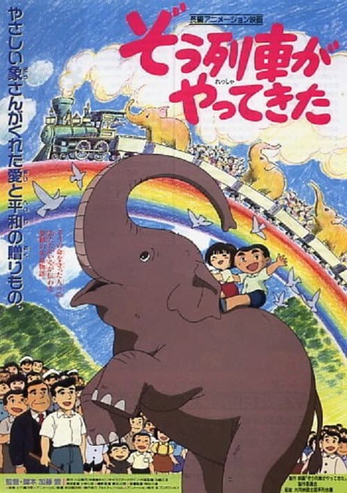 Постер: ぞう列車がやってきた