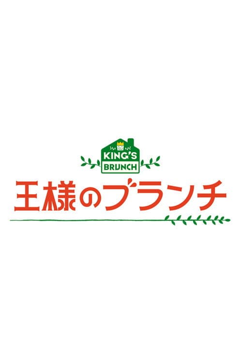 Постер: 王様のブランチ