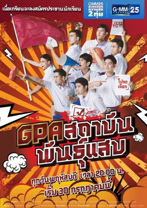 Постер: GPA สถาบันพันธุ์แสบ