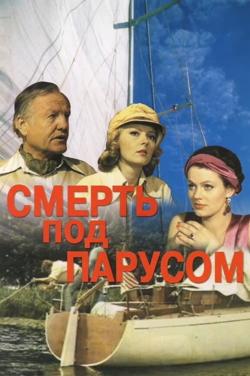 Постер: Смерть под парусом