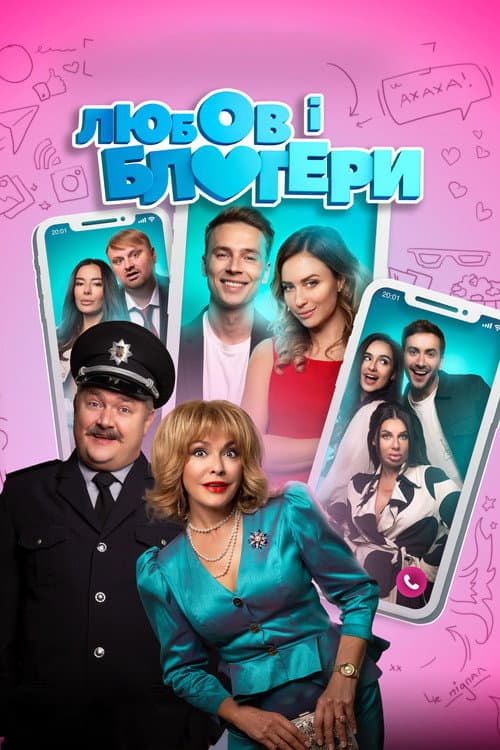 Постер: Любовь и блоггеры