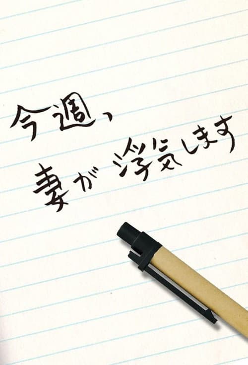 Постер: 今週、妻が浮気します