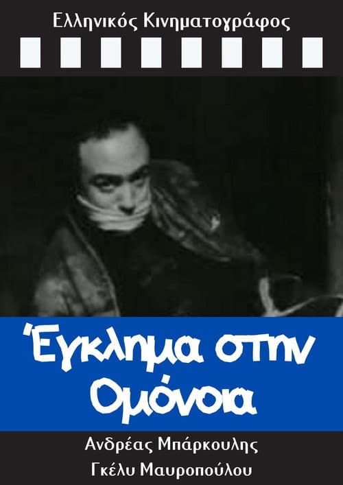 Постер: Έγκλημα στην Ομόνοια