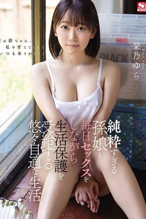 Постер: 純粋すぎる孫娘と毎日セックスをしながら生活保護を受給する悠々自適な生活 架乃ゆら