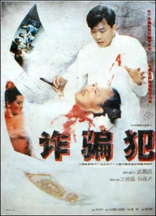 Постер: 诈骗犯