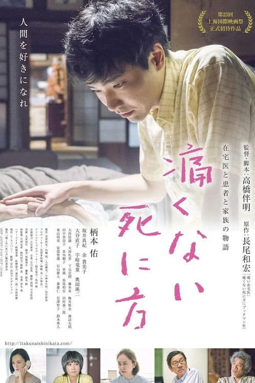 Постер: 痛くない死に方