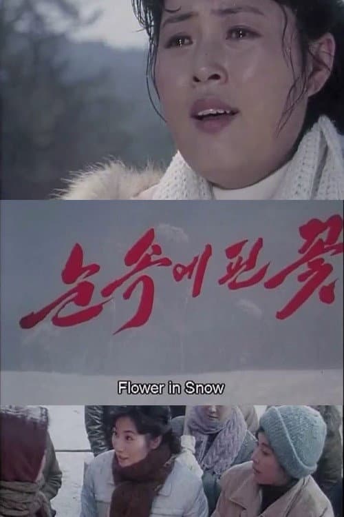 Постер: 눈속에 핀 꽃