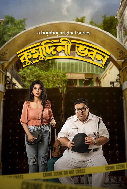 Постер: কুমুদিনী ভবন