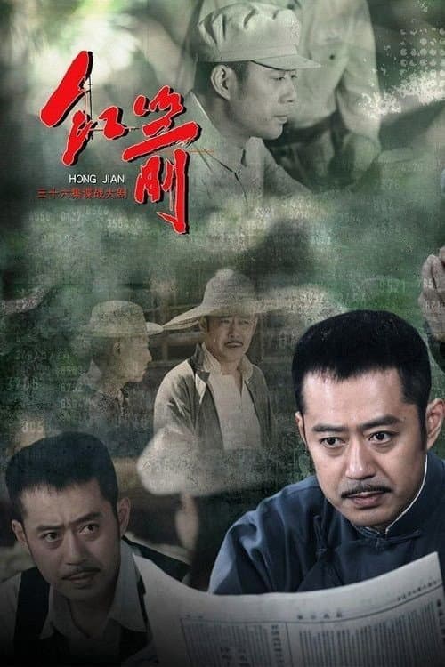 Постер: 红箭