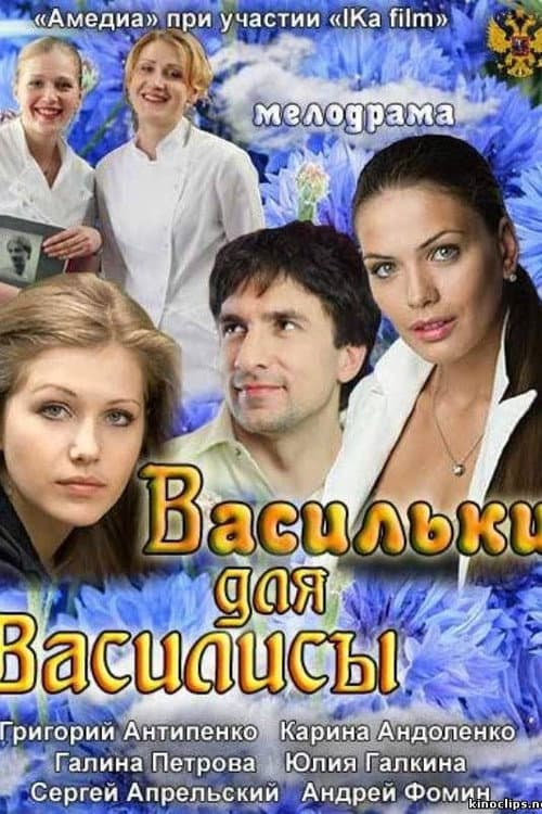 Постер: Васильки для Василисы