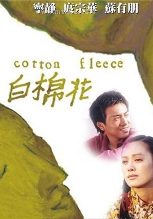 Постер: 白棉花