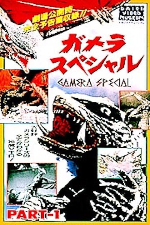 Постер: ガメラスペシャル