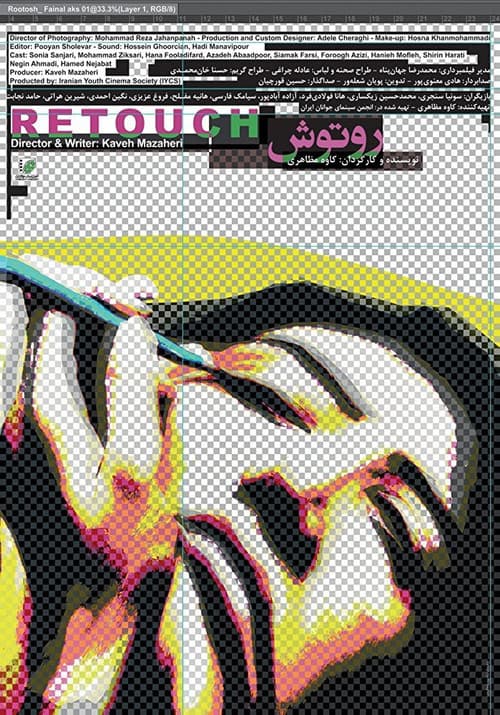 Постер: روتوش