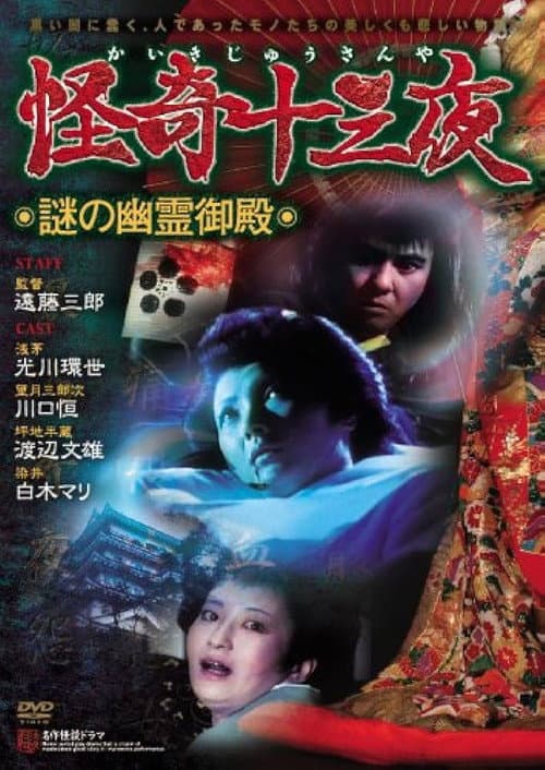 Постер: 怪奇十三夜 第三回 謎の幽霊御殿