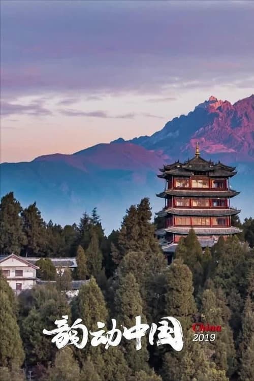 Постер: China in Motion