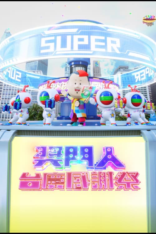 Постер: 獎門人感謝祭