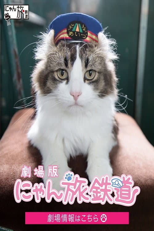 Постер: 劇場版「にゃん旅鉄道」