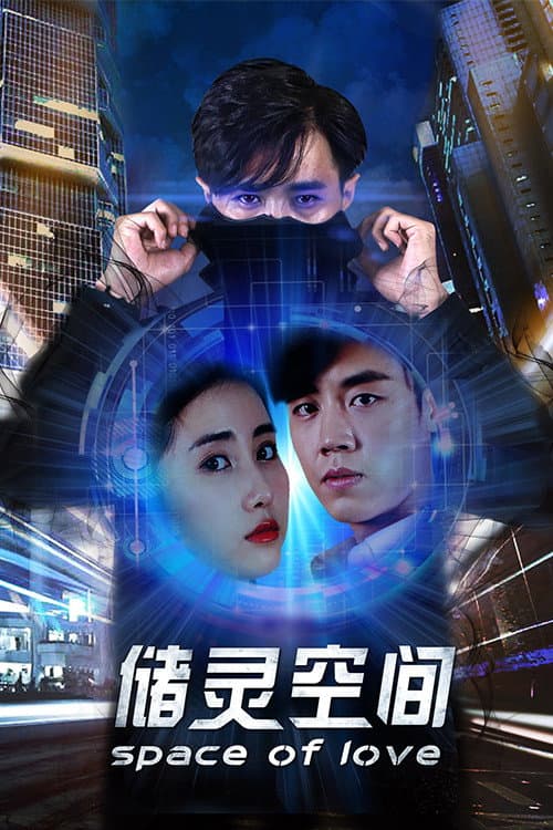 Постер: 储灵空间