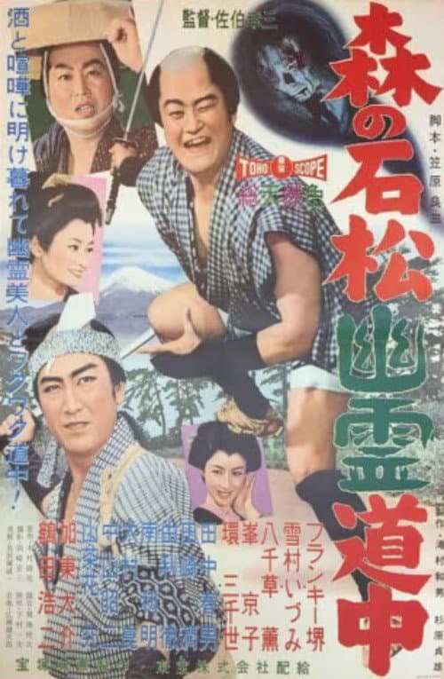 Постер: 森の石松幽霊道中
