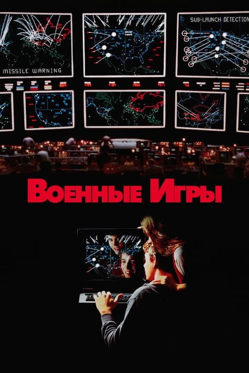 Постер: Военные игры