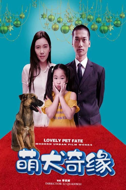 Постер: 萌犬奇缘