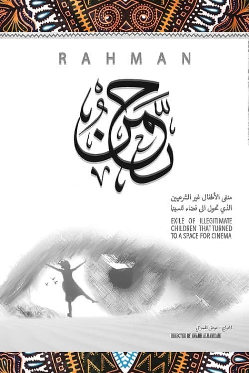 Постер: رحمن
