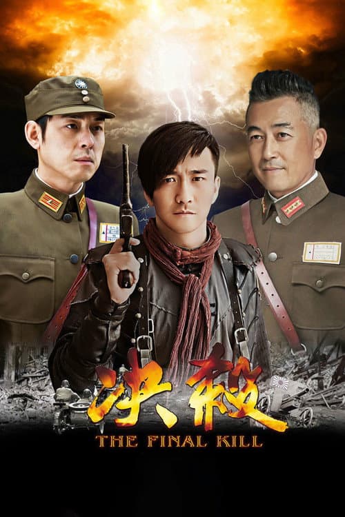 Постер: 决杀