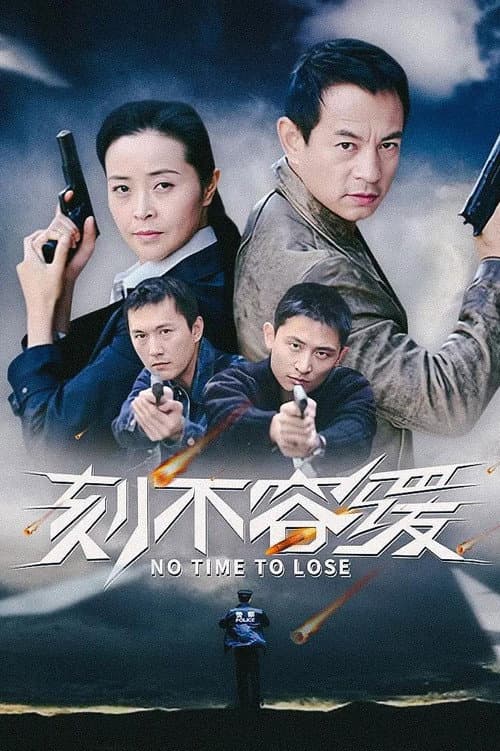 Постер: 刻不容缓