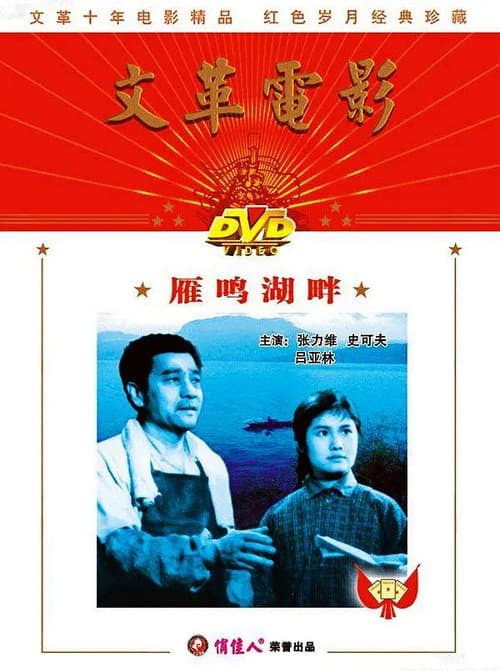 Постер: 雁鸣湖畔