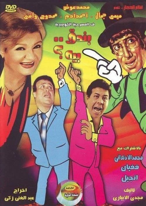 Постер: بندق بيه