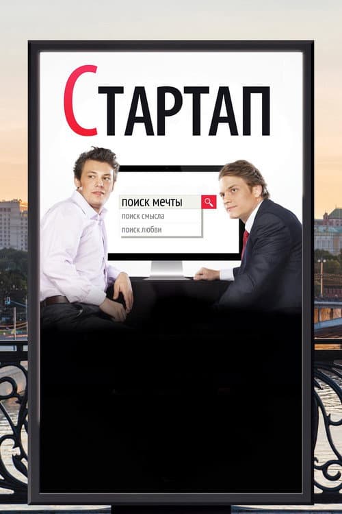 Постер: Стартап