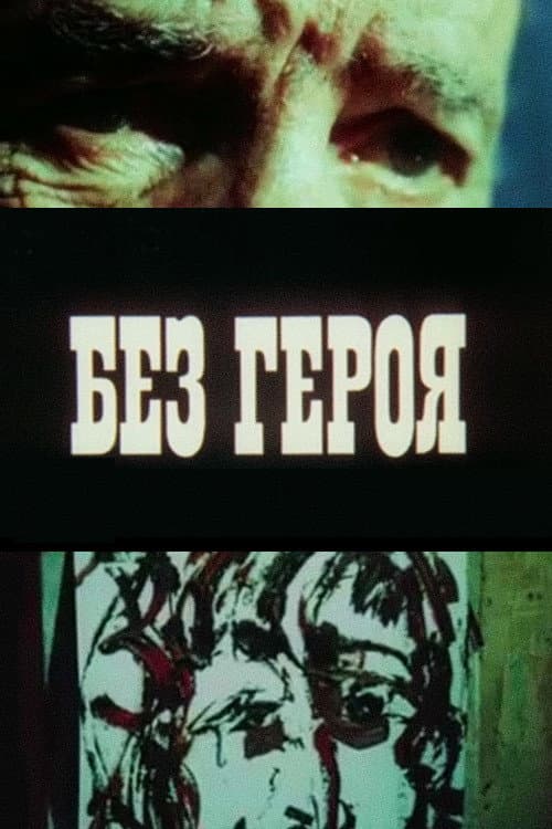 Постер: Без героя